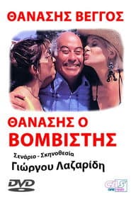 Προσοχή! Μας βάλανε μπόμπα...