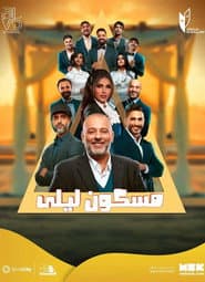 مسكون ليلى