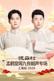 德云社孟鹤堂周九良相声专场上海站 2026