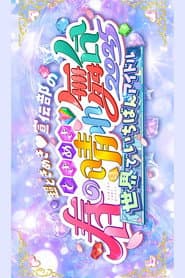 ときめき♡春の晴れ舞台2025 -2025.4.29(火) at パシフィコ横浜国立大ホール