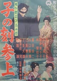 Nezumi Kozō shinobi komi hikae: Ne no koku sanjō