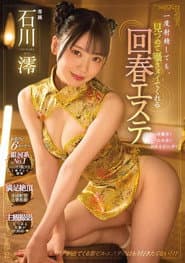 一度射精しても、見つめて囁きヌイてくれる回春エステ 石川澪