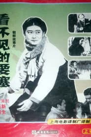 看不见的要塞