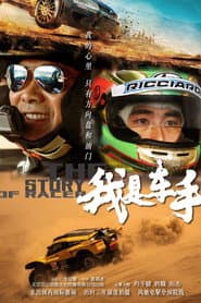 我是车手 The story of racer