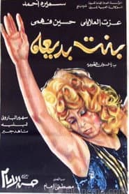 بنت بديعة