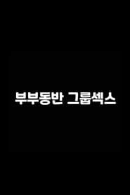 부부동반 그룹섹스