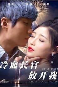 冷血长官放开我
