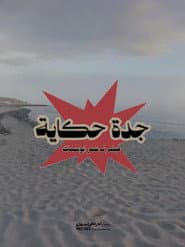 Jeddah is story