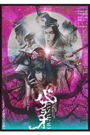 劇団☆新感線 ゲキ×シネ 『バサラオ』