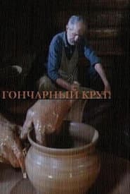 The Potter's Wheel
