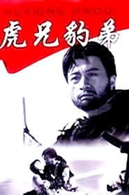 虎兄豹弟