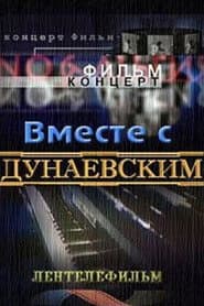 Вместе с Дунаевским