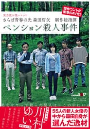 Farewell to the light of youth Tetsuya Morita Executive Producer Pension Murder Case