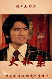 大私枭