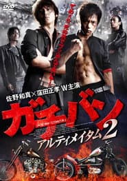 ガチバン アルティメイタム2