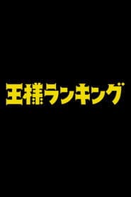 Ranking of Kings Movie