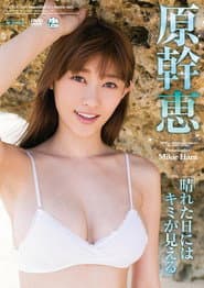 晴れた日にはキミが見える 原幹恵