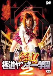 Sakigake!! Gokudo Yankee Gakuen 2