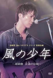 尾崎豊20年目の真実風の少年~永遠の伝説