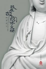 Masters in the Forbidden City