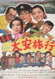 喜劇・大安旅行