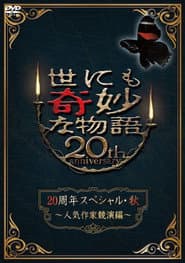 Tales of the Bizarre 20th Anniversary Fall Special: Popular Author Competition
