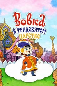 Vovka in the Kingdom of Far Far Away