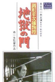 Zenigata heiji torimono hikae: Jigoku no mon
