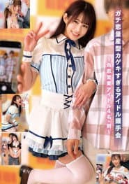 ガチ恋量産型カゲキすぎるアイドル握手会～色恋営業アイドル4名・刺～