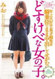 MUKD-397 Naive Girl Older I Love School Girls Of The National Treasure Of Pink Nipples Pester The Pies Remain Cowgirl Dirty Little Girl. Mio Shinozaki