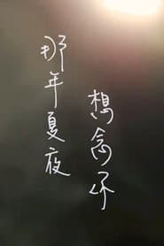 那年夏夜，想念你