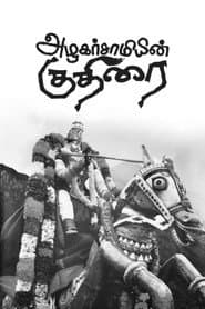 Azhagarsamiyin Kuthirai