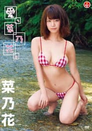 菜乃花 愛、菜乃花。
