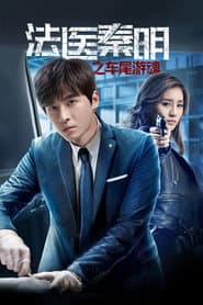 Medical Examiner Dr. Qin: Zhi Che Wei You Hun