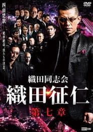 Odadoushikai Oda Seiji 7