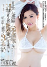 中出し解禁!元・芸能人Hcup巨乳人妻が妊娠覚悟で経験する中出し性交3本番