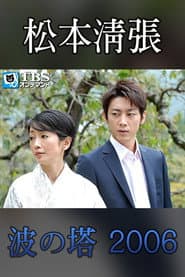 Seicho Matsumoto Drama Special: Wave Tower