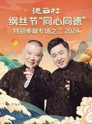 德云社纲丝节“同心同德”之特别奉献专场之二