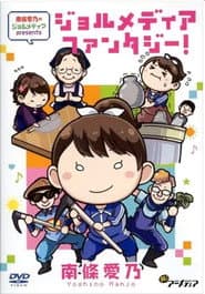 南條愛乃のジョルメディア presents ジョルメディアファンタジー!