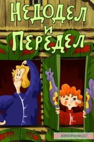 Nedodel and Peredel
