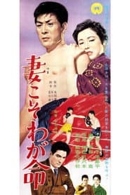 Tsuma koso waga inochi