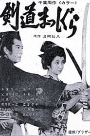 Chiba Shusaku: Kendo Masshigura