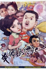 Yang cheng qi yu ji
