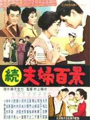Zoku fûfu hyakkei