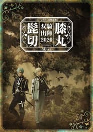 Touken Ranbu: The Musical "Higekiri Hizamaru Duo Performance 2020 ~SOGA~"