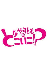 Yasutomo no Doko Iko!?
