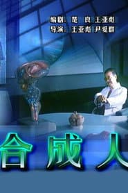 The Synthetic Man