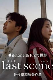 ラストシーン