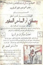مصطفى أو الساحر الصغير