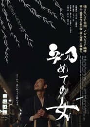 Hajimete no onna